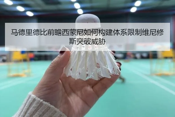 马德里德比前瞻西蒙尼如何构建体系限制维尼修斯突破威胁
