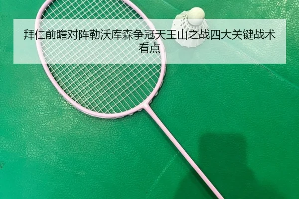 拜仁前瞻对阵勒沃库森争冠天王山之战四大关键战术看点